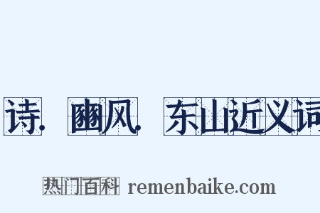 诗．豳风．东山近义词是什么意思的图片